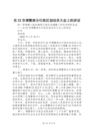 在XX市调整部分行政区划动员大会上的讲话