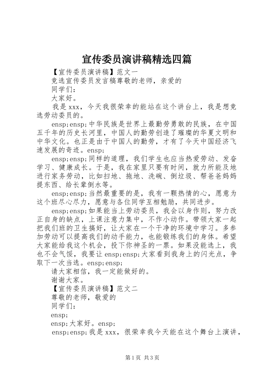 宣传委员演讲稿精选四篇_第1页