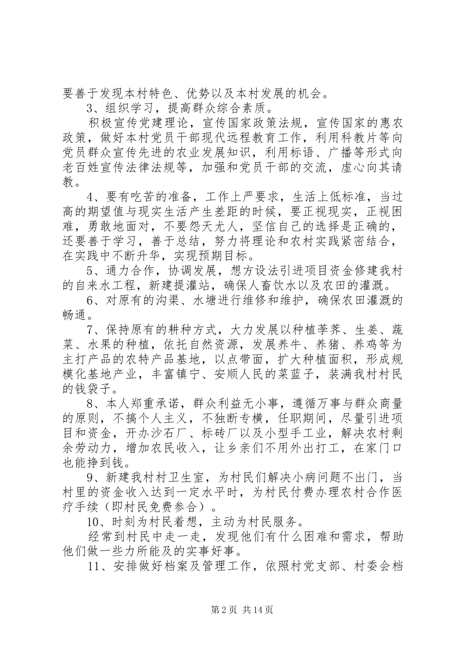 关于村长发言多篇_第2页