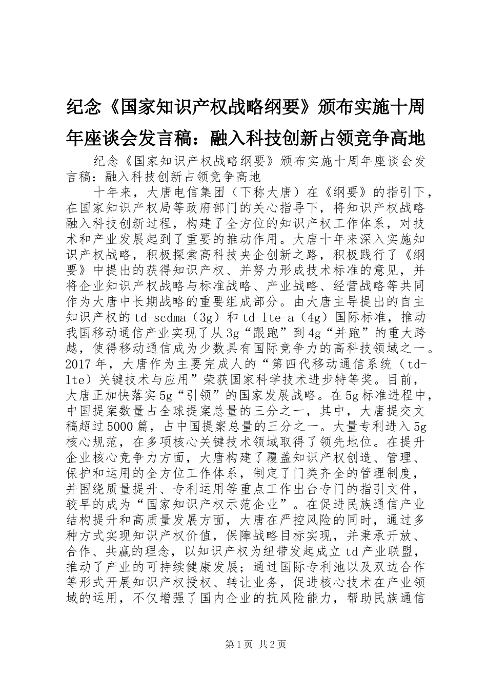 纪念《国家知识产权战略纲要》颁布实施十周年座谈会发言稿：融入科技创新占领竞争高地_第1页