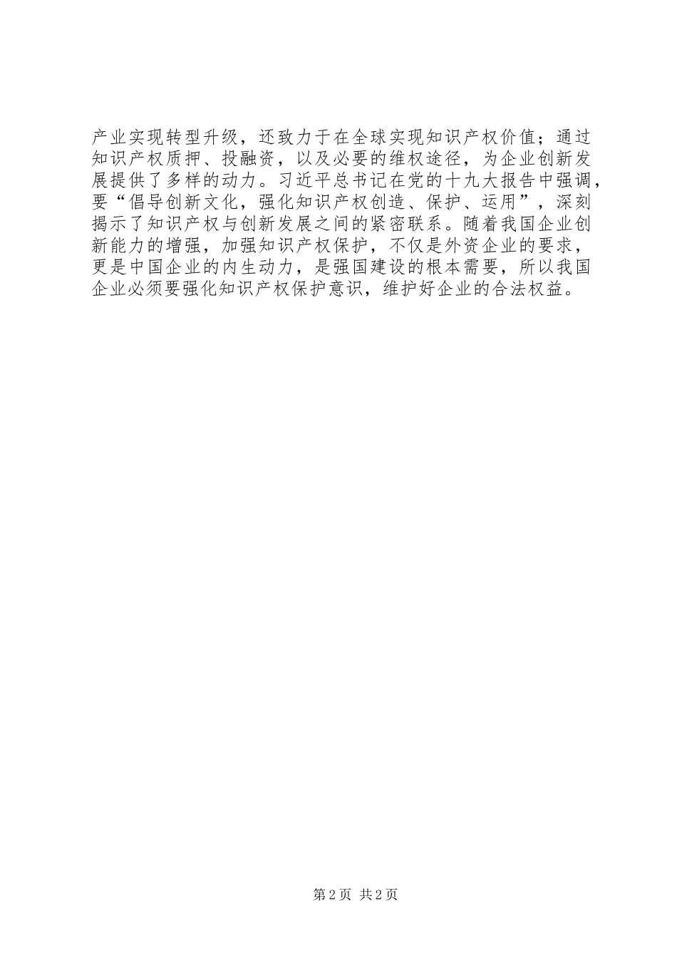 纪念《国家知识产权战略纲要》颁布实施十周年座谈会发言稿：融入科技创新占领竞争高地_第2页