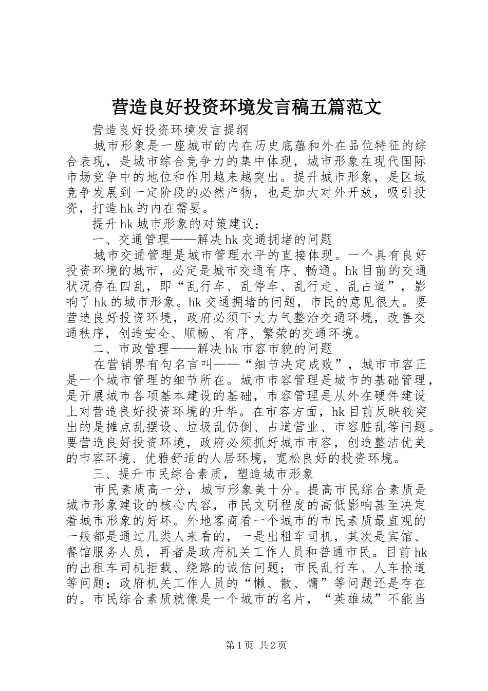 营造良好投资环境发言稿五篇范文_第1页