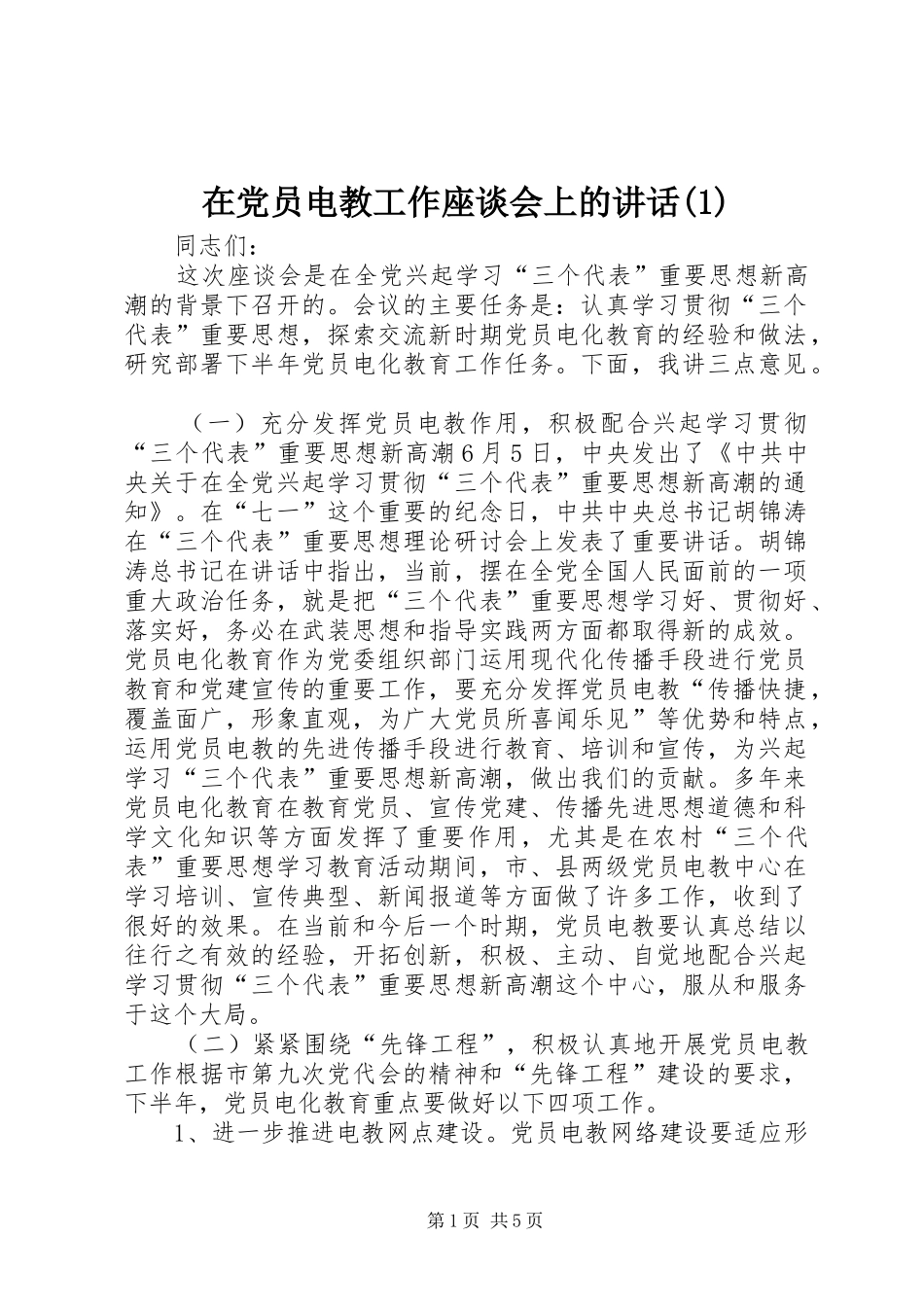 在党员电教工作座谈会上的讲话(1)_第1页