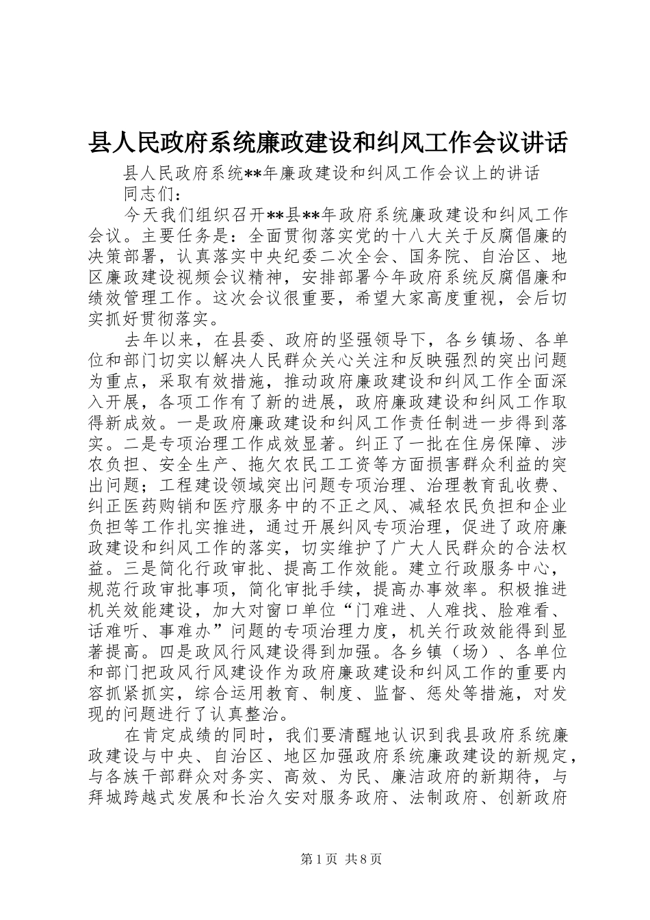 县人民政府系统廉政建设和纠风工作会议讲话_第1页