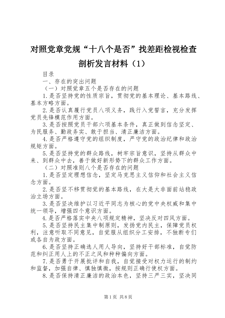 对照党章党规“十八个是否”找差距检视检查剖析发言材料（1）_第1页
