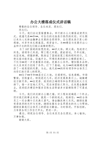 办公大楼落成仪式讲话稿