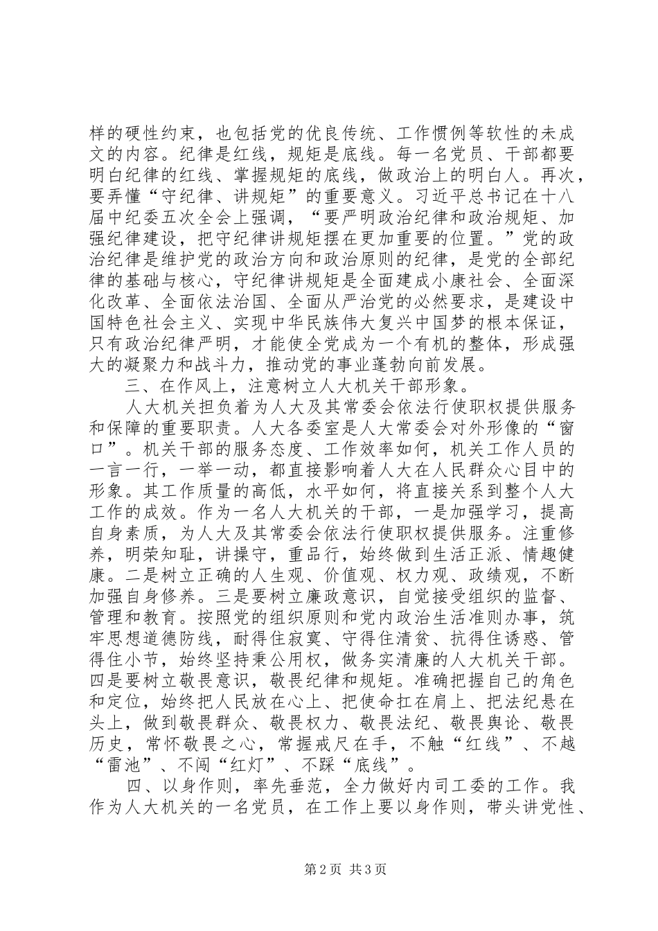 机关干部三严三实发言稿_第2页