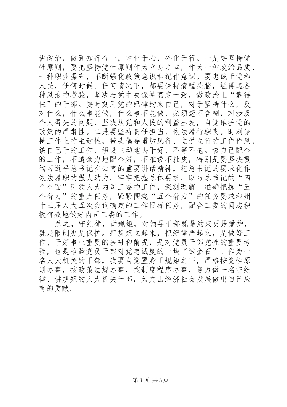 机关干部三严三实发言稿_第3页