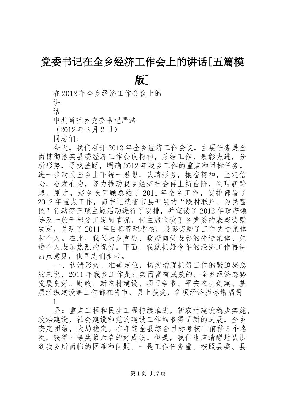 党委书记在全乡经济工作会上的讲话[五篇模版]_第1页