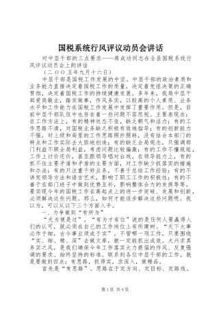 国税系统行风评议动员会讲话