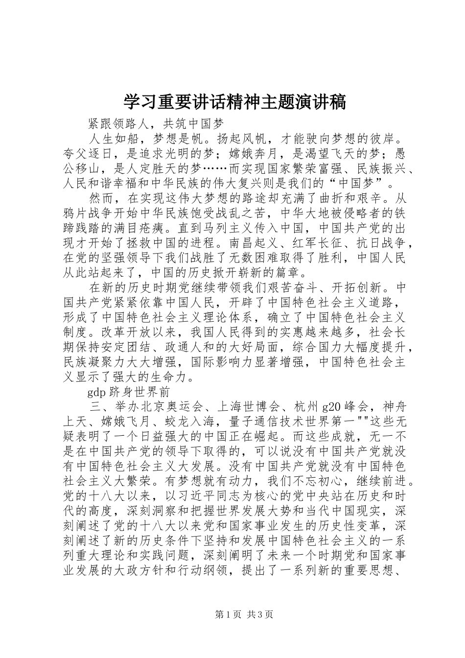 学习重要讲话精神主题演讲稿_第1页