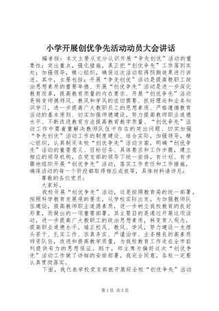 小学开展创优争先活动动员大会讲话