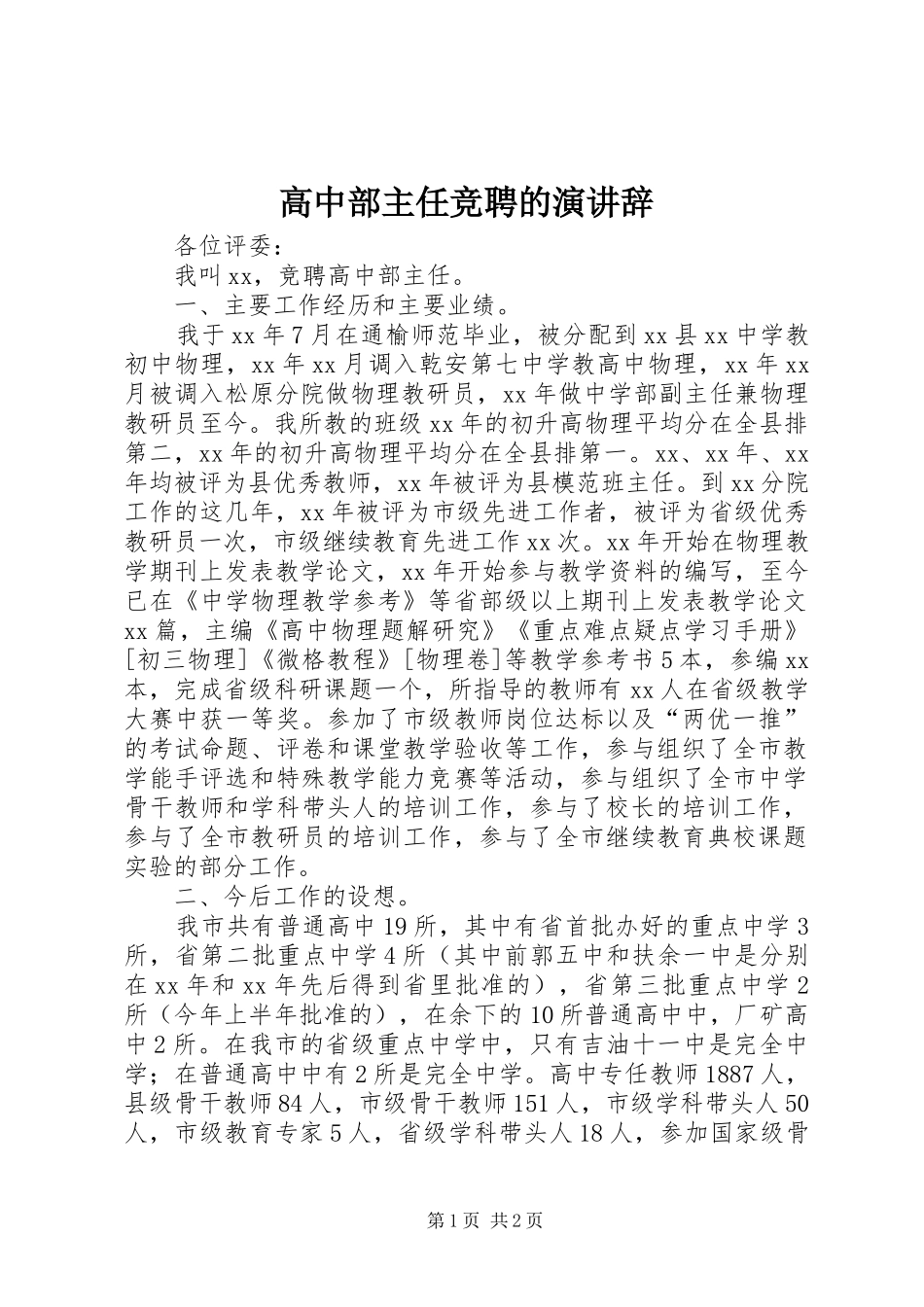 高中部主任竞聘的演讲辞_第1页