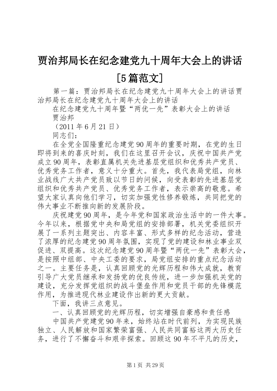 贾治邦局长在纪念建党九十周年大会上的讲话[5篇范文]_第1页