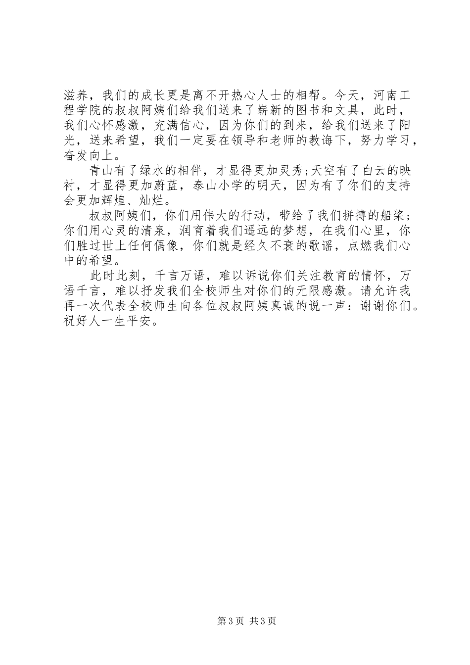 爱心捐赠发言稿范文_第3页