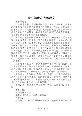 爱心捐赠发言稿范文