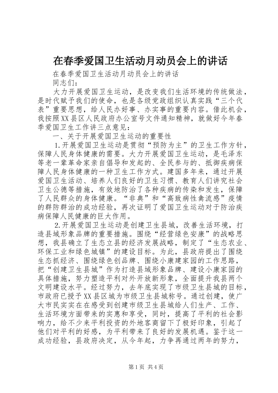 在春季爱国卫生活动月动员会上的讲话_第1页