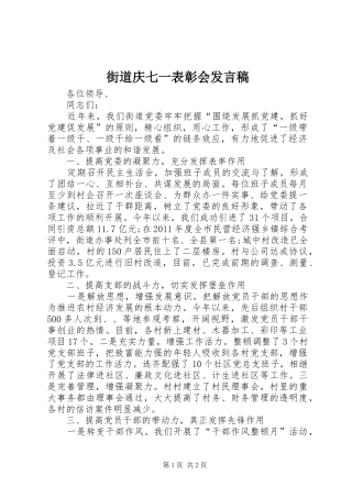 街道庆七一表彰会发言稿