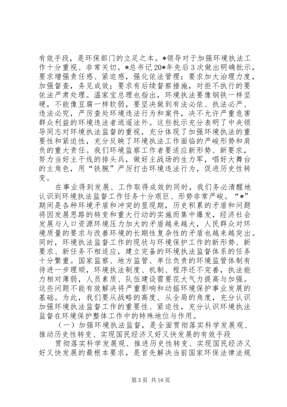 监督局环境执法工作会议讲话_第3页