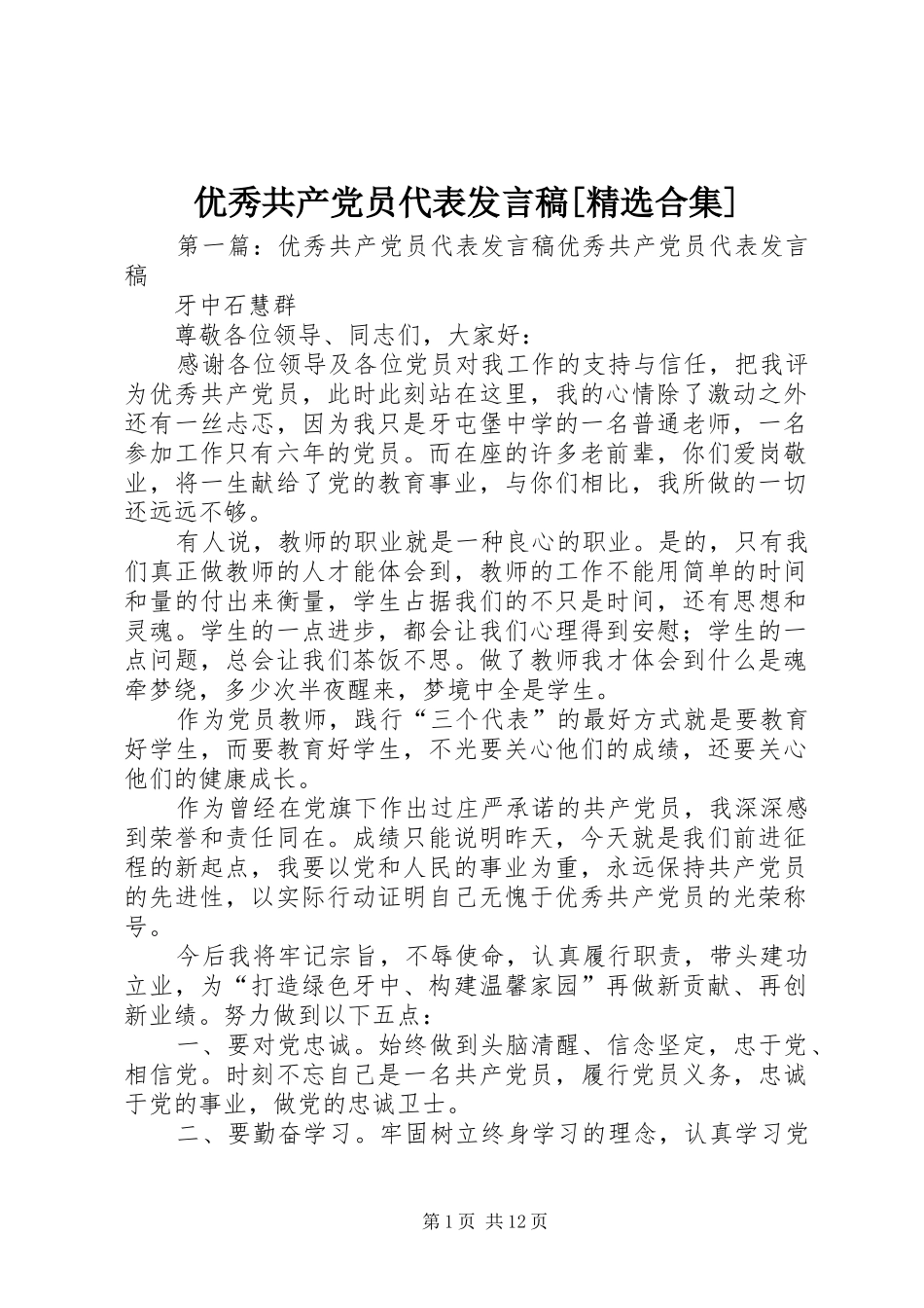 优秀共产党员代表发言稿[精选合集]_第1页