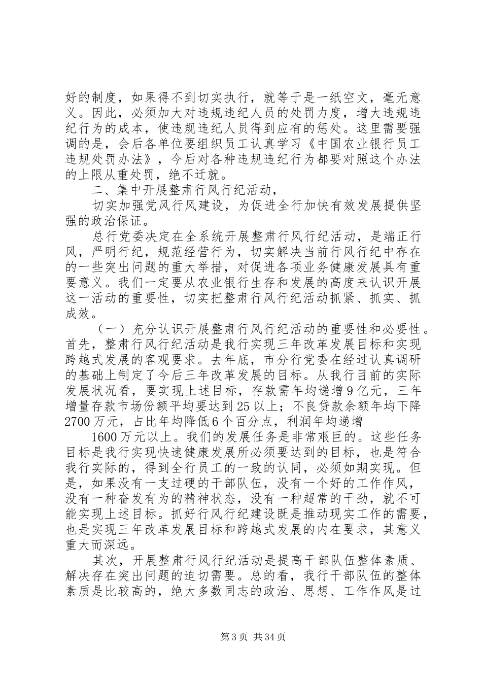 在整肃行风行纪动员会上的讲话范文_第3页