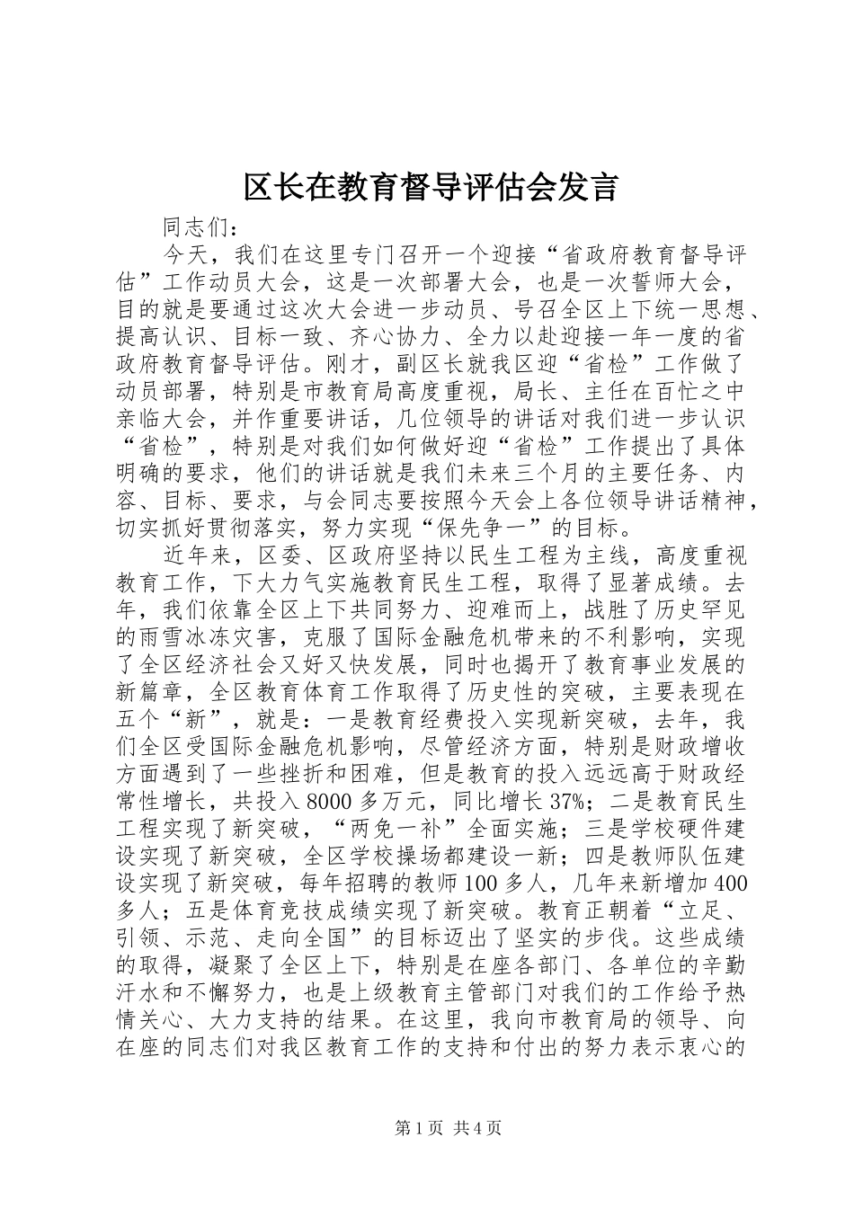 区长在教育督导评估会发言_第1页
