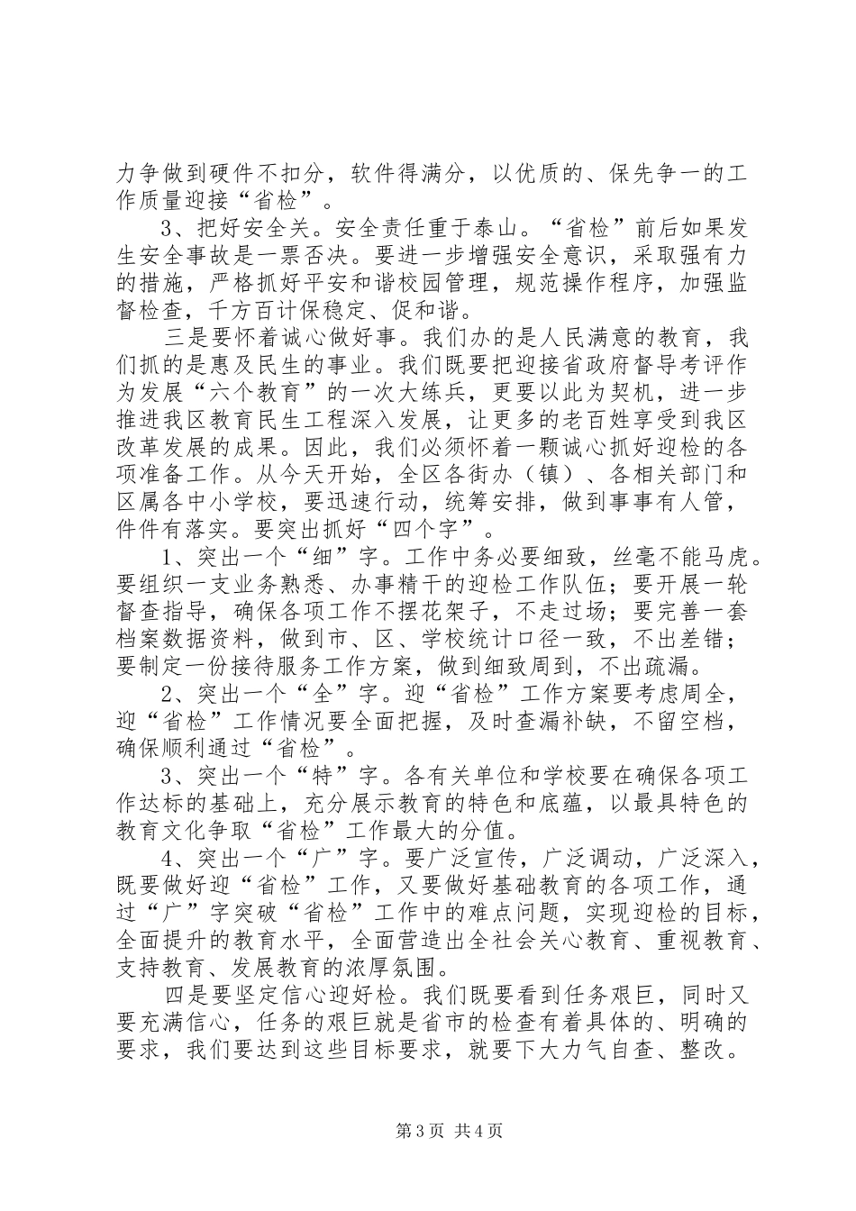 区长在教育督导评估会发言_第3页