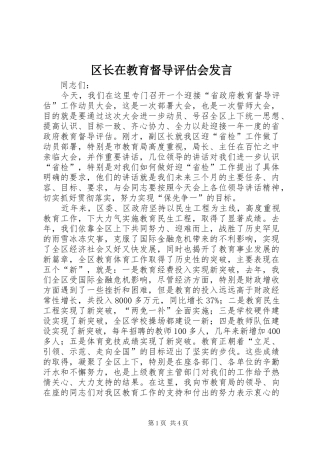 区长在教育督导评估会发言