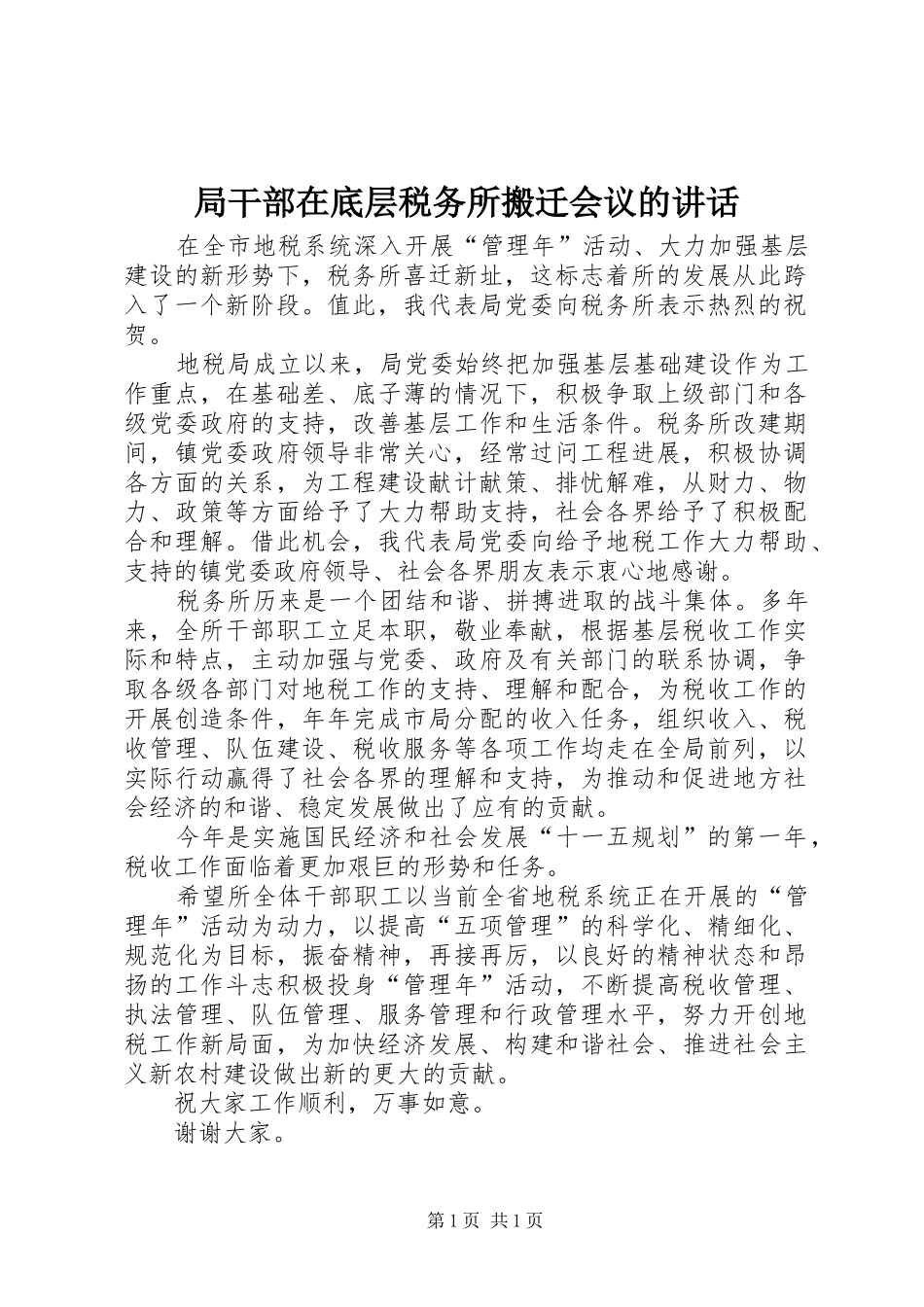 局干部在底层税务所搬迁会议的讲话_第1页