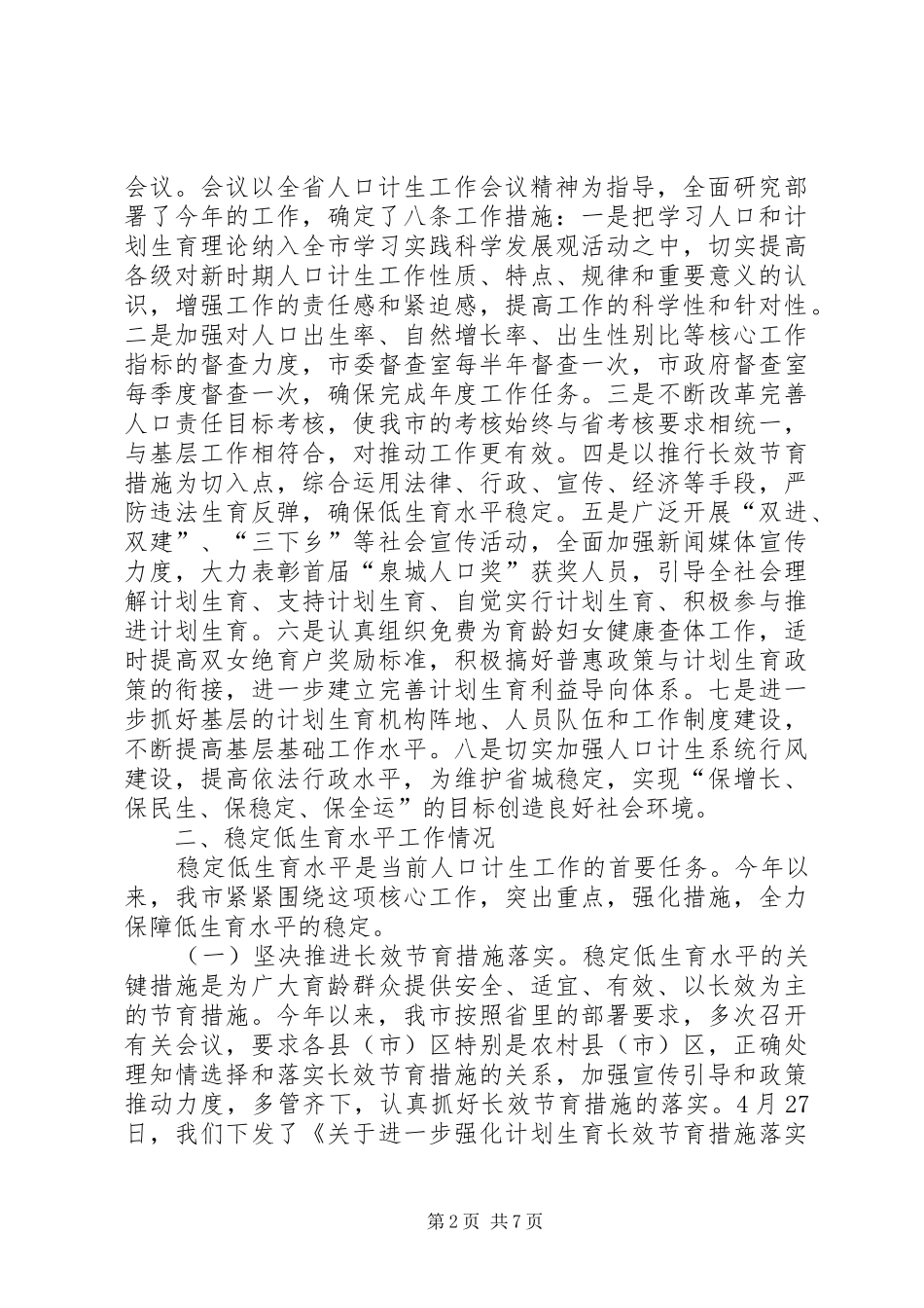 在人口计生委座谈会议上的发言_第2页