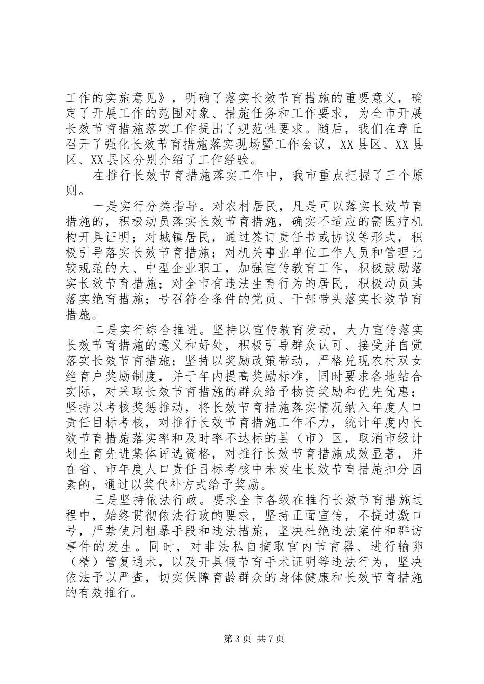 在人口计生委座谈会议上的发言_第3页
