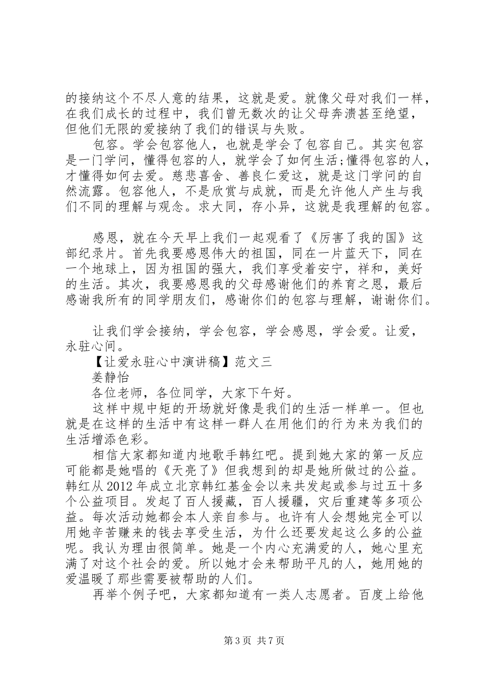 让爱永驻心中演讲稿五篇精选_第3页