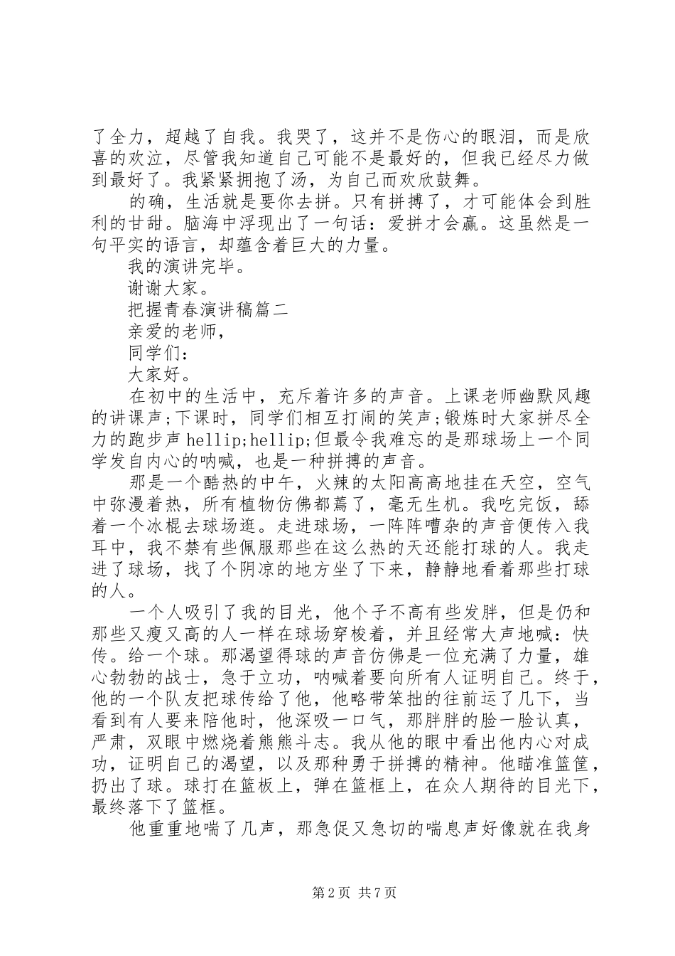 把握青春演讲稿五篇_第2页