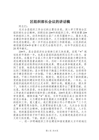 区组织部长会议的讲话稿