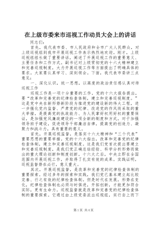 在上级市委来市巡视工作动员大会上的讲话