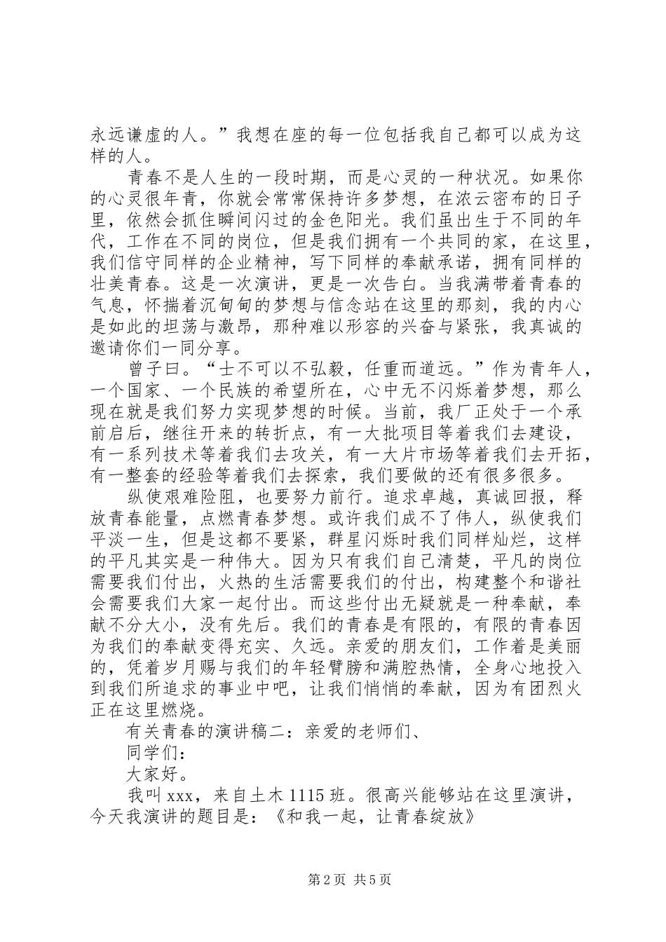 有关青春的演讲稿201X_第2页