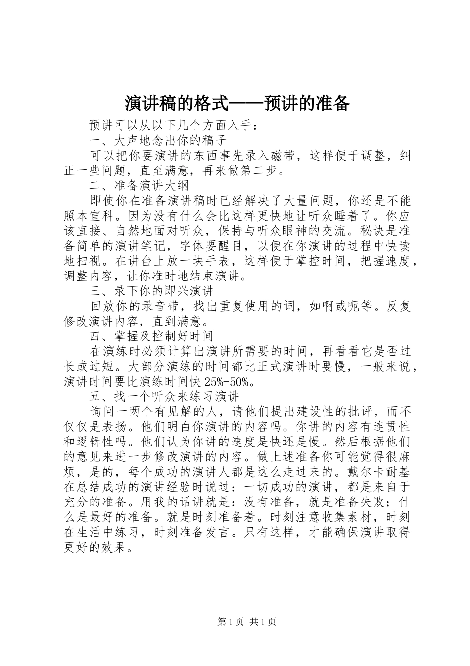 演讲稿的格式——预讲的准备_第1页