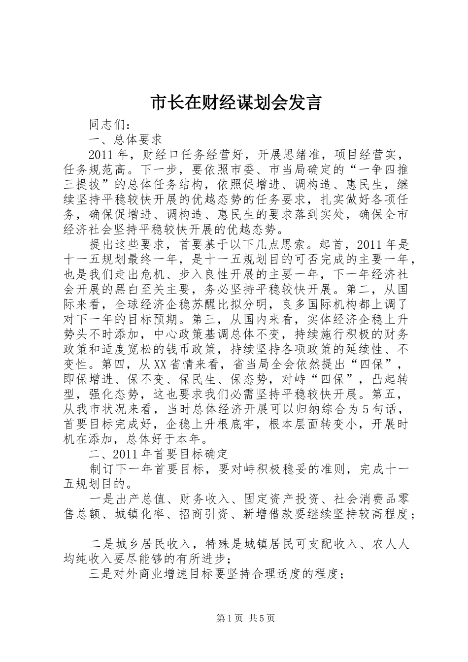 市长在财经谋划会发言_第1页