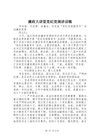 廉政大讲堂党纪党规讲话稿