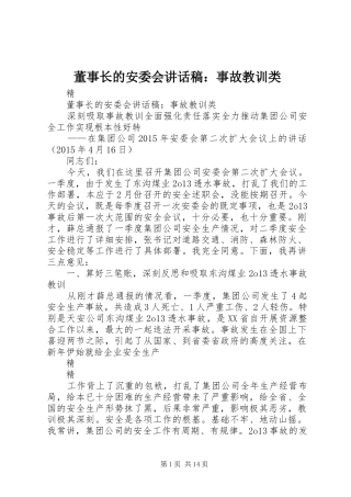 董事长的安委会讲话稿：事故教训类