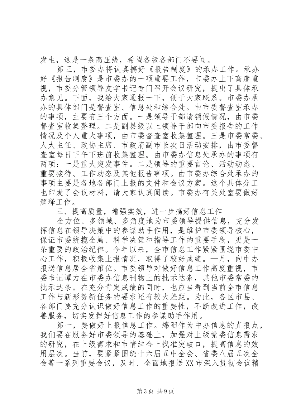 市委办主任在办公室工作会的讲话_第3页
