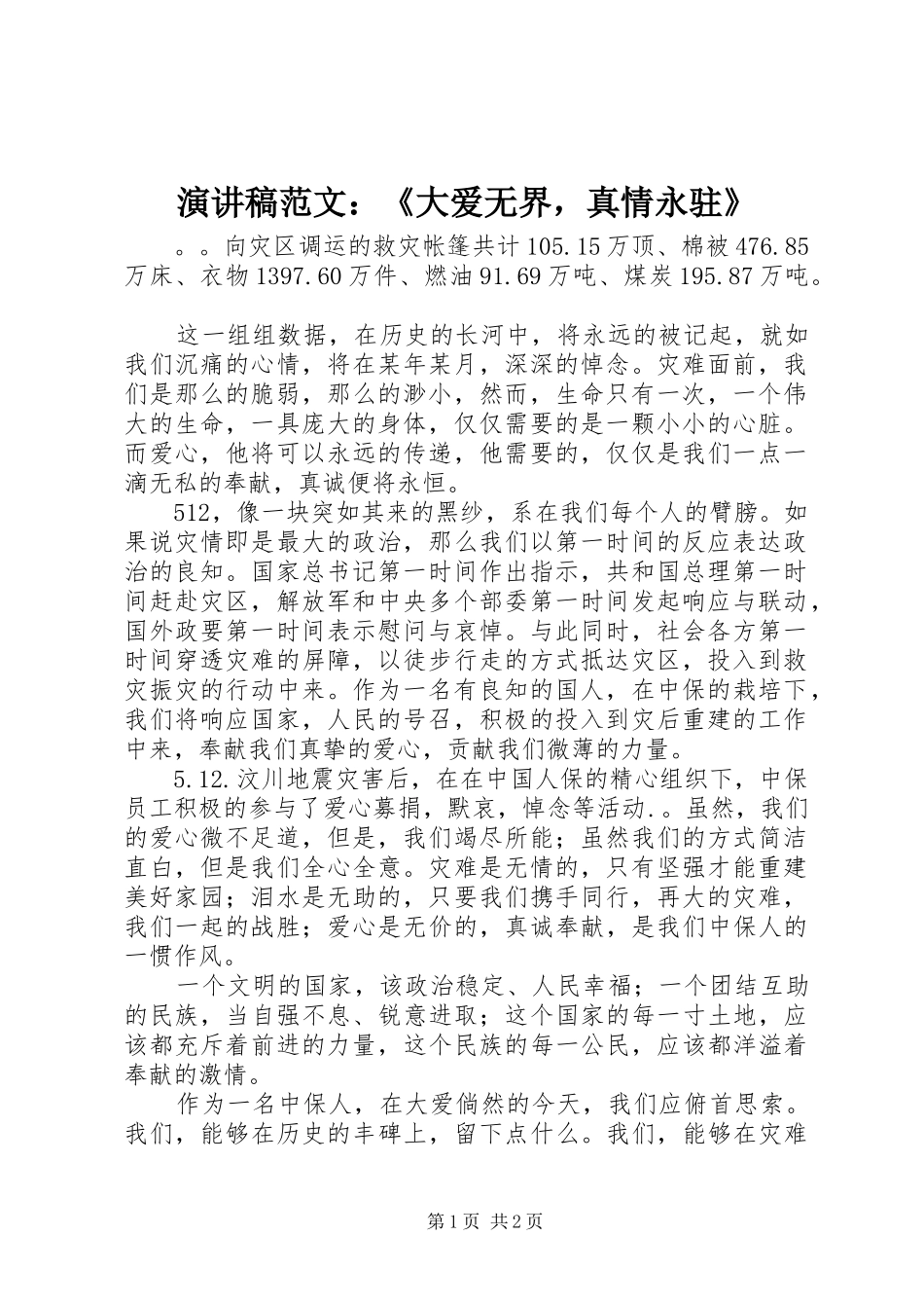 演讲稿范文：《大爱无界，真情永驻》_第1页