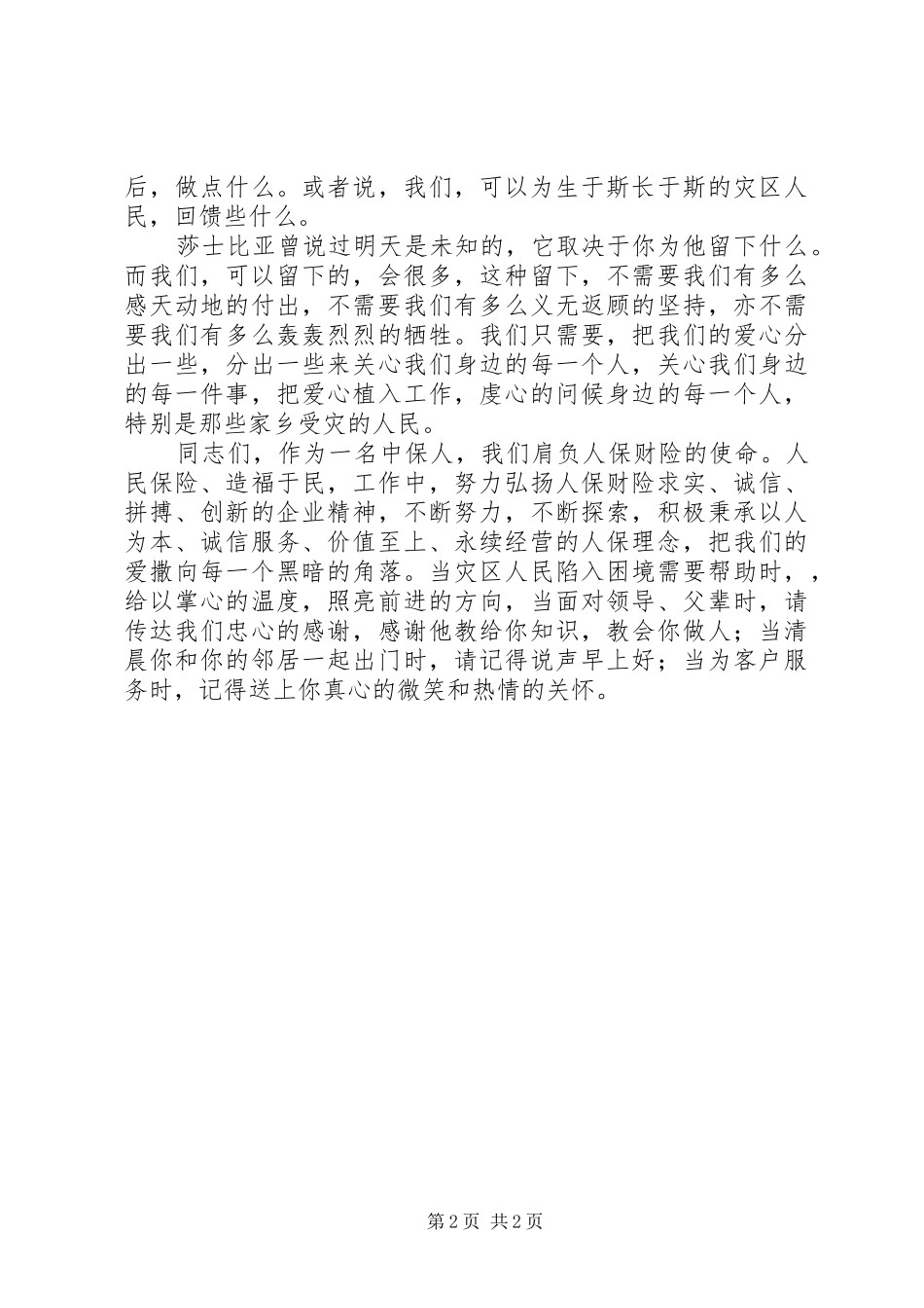 演讲稿范文：《大爱无界，真情永驻》_第2页