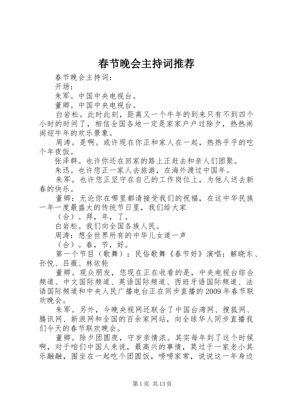 春节晚会主持词推荐_第1页