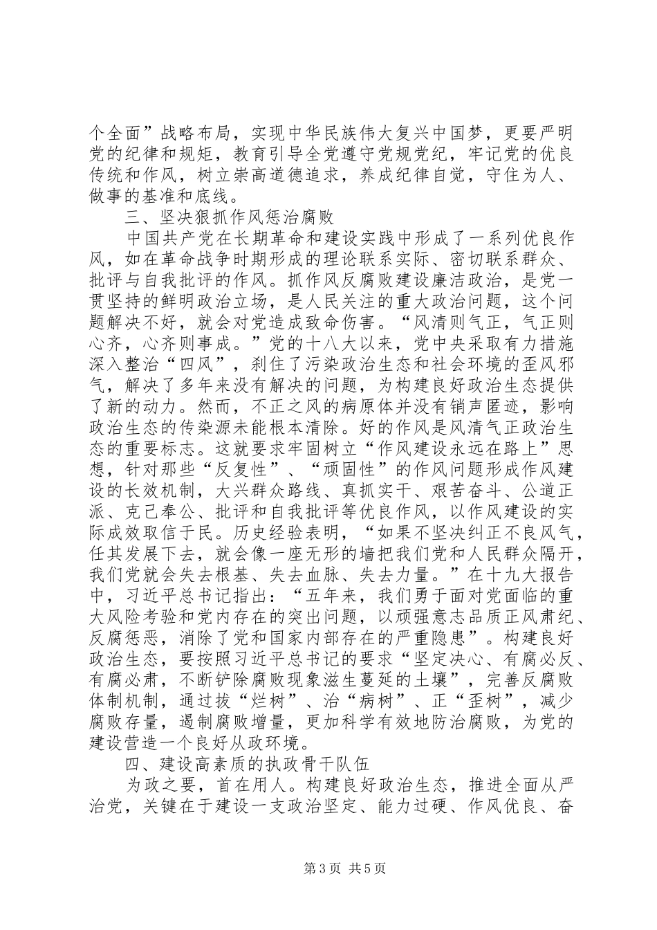 法院推进从严治党营造风清气正政治生态发言稿_第3页