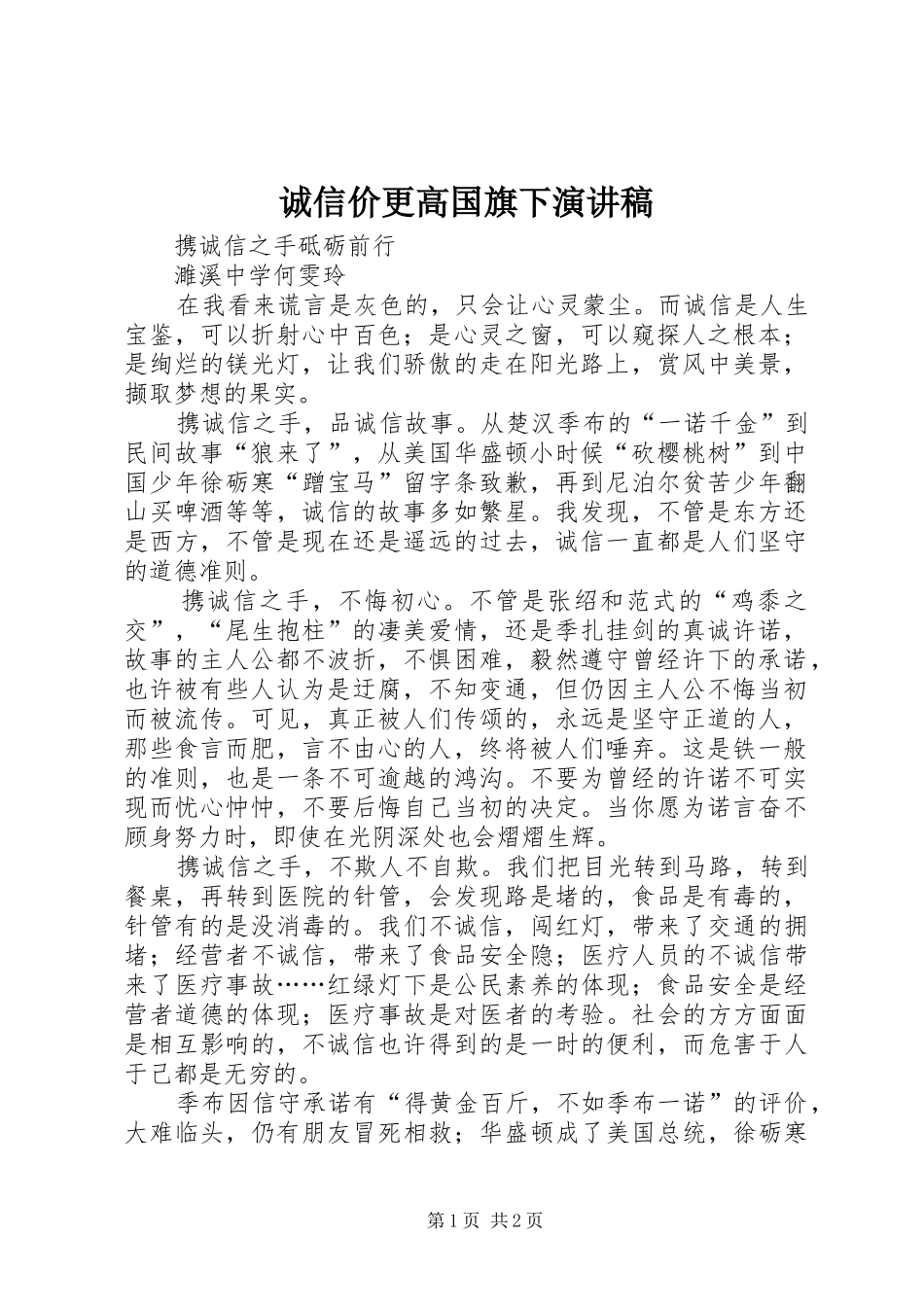 诚信价更高国旗下演讲稿_第1页