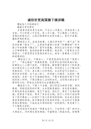 诚信价更高国旗下演讲稿