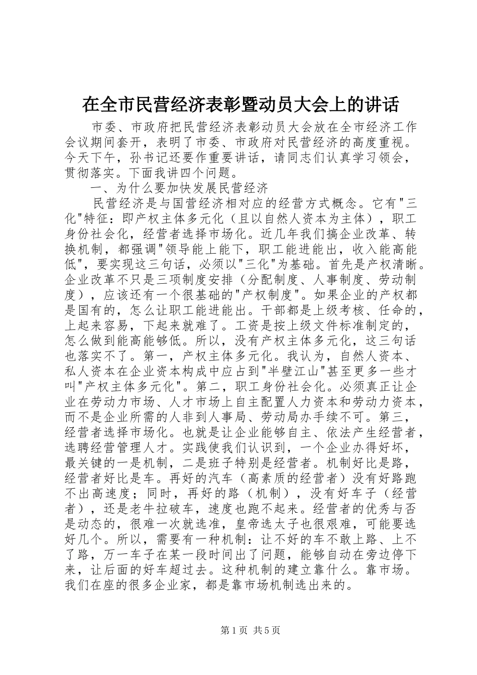 在全市民营经济表彰暨动员大会上的讲话_第1页