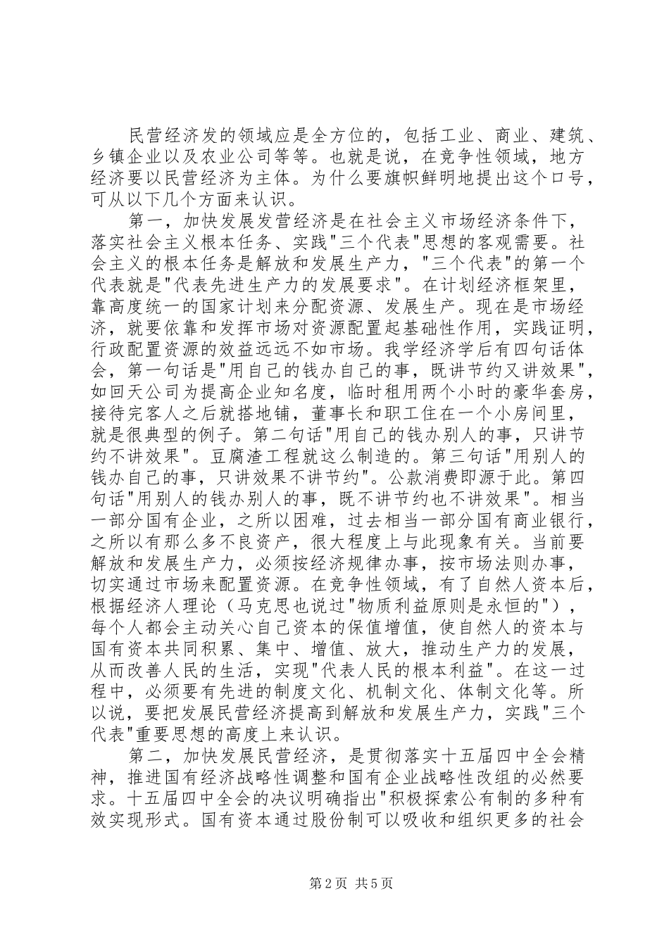 在全市民营经济表彰暨动员大会上的讲话_第2页
