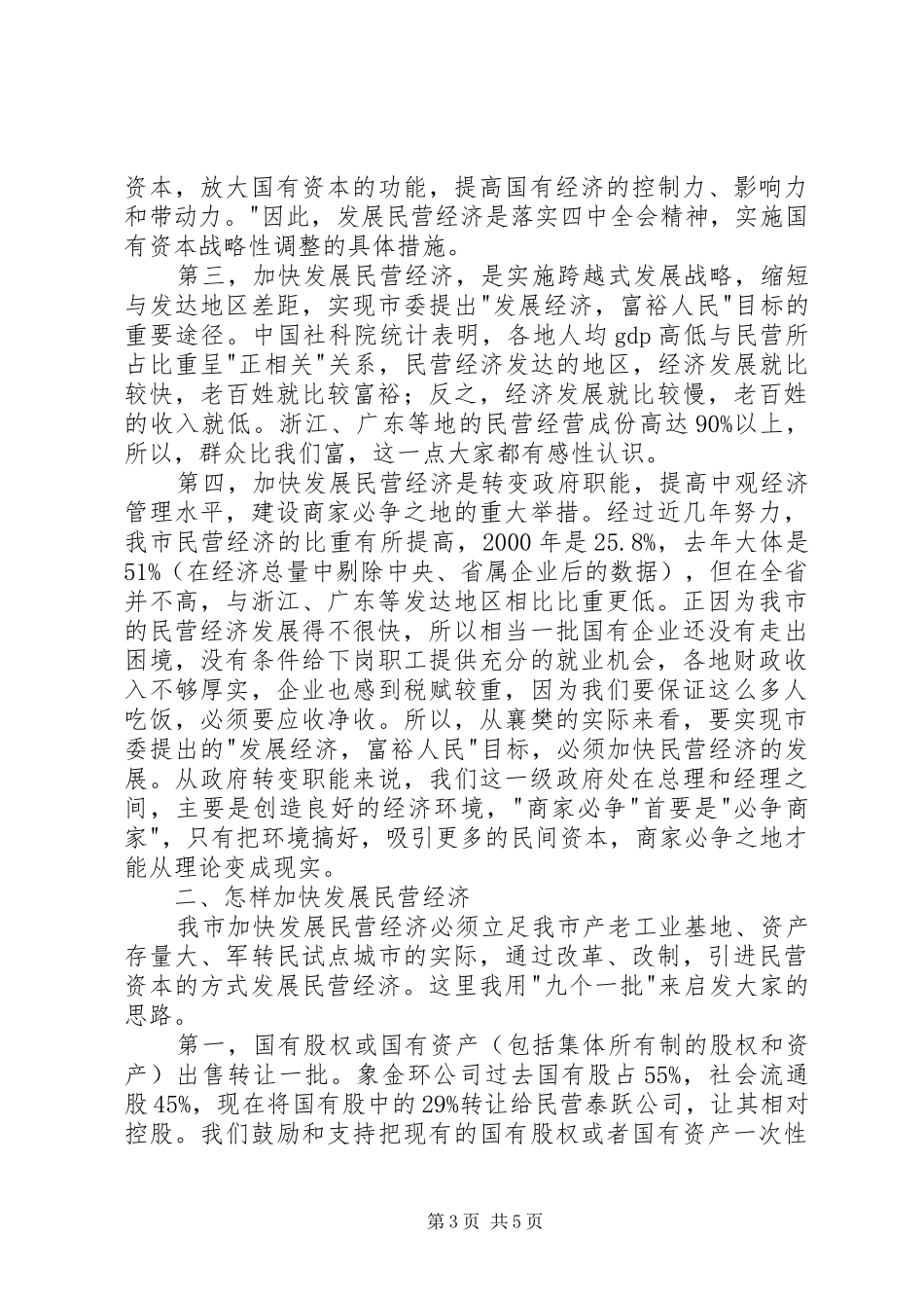 在全市民营经济表彰暨动员大会上的讲话_第3页